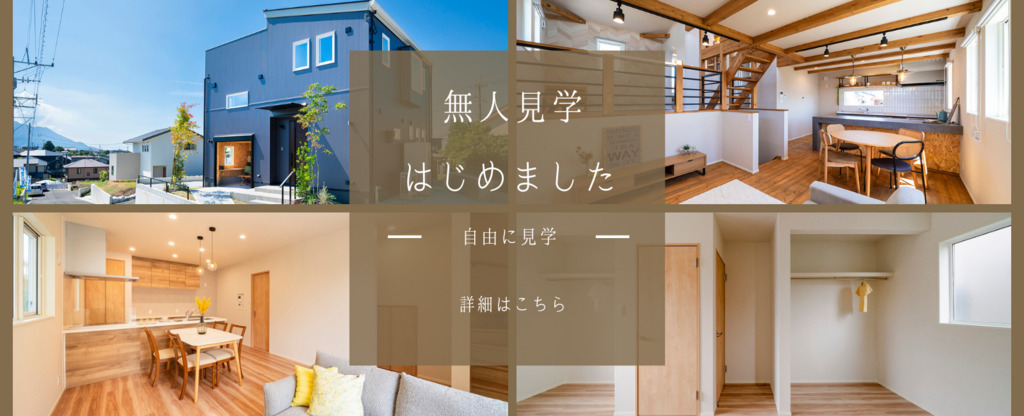 鹿児島市田上にて「分譲モデルハウスを自由に見学できる無人内見」を開催【随時】