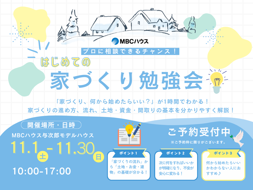 鹿児島市与次郎にて「はじめての家づくり勉強会」を開催【11/1-30】