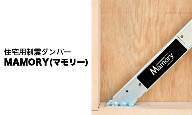 MBCハウス_住友ゴム工業製の住宅用制震ダンパー「MAMORY（マモリー）」