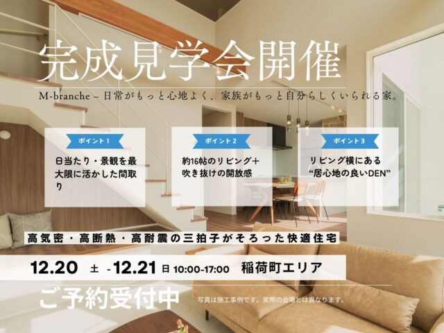 鹿児島市稲荷町にて「M-branche – ライフスタイルに寄り添う、奥様が描いた住まい」の完成見学会【12/20,21】