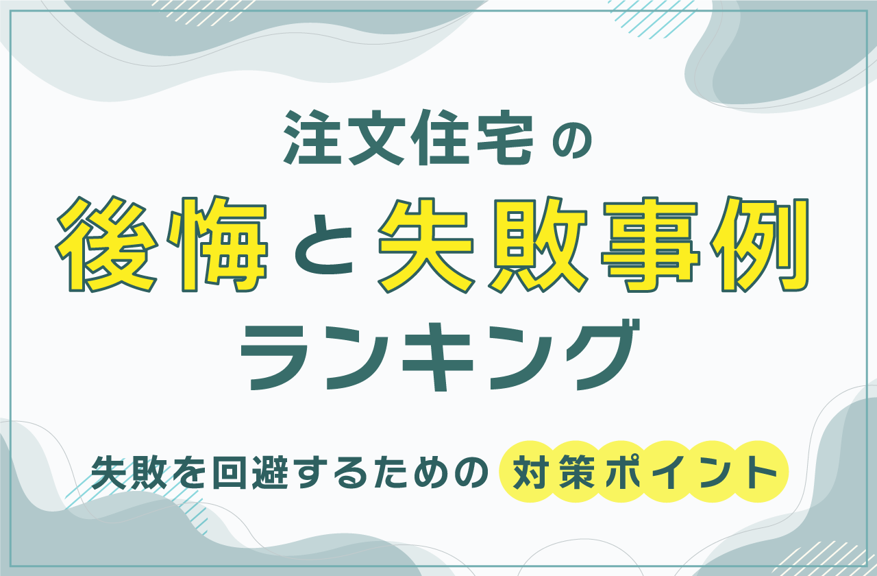 注文住宅の後悔と失敗事例ランキング!回避するための対策ポイントを紹介|注文住宅を鹿児島で建てる - カゴスマ