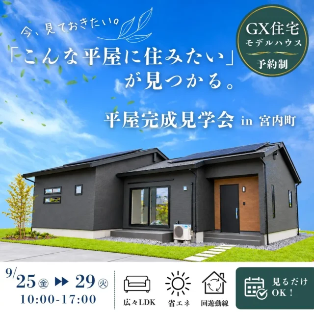 薩摩川内市宮内町にて「こんな平屋に住みたいが見つかる。」モデルハウス見学会【9/25-29】
