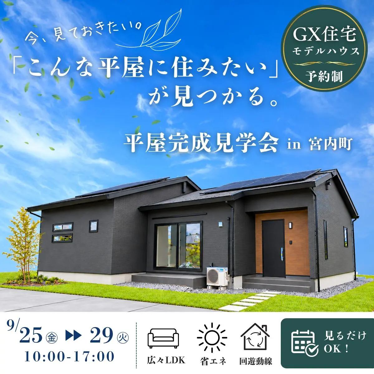 薩摩川内市宮内町にて「こんな平屋に住みたいが見つかる。」モデルハウス見学会【9/25-29】