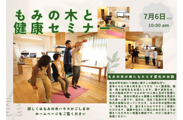 姶良市加治木町にてセミナー「もみの木と健康」を開催【7/6】