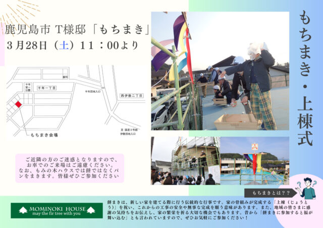 鹿児島市千年にて「上棟式・もちまき」を開催【3/28】