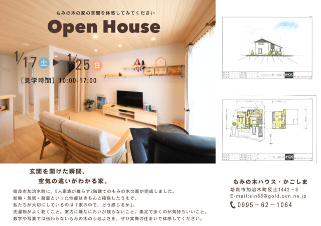 姶良市加治木町にて「『空気』が変われば、暮らしが変わる。もみの木の家」の完成見学会【1/17-25】