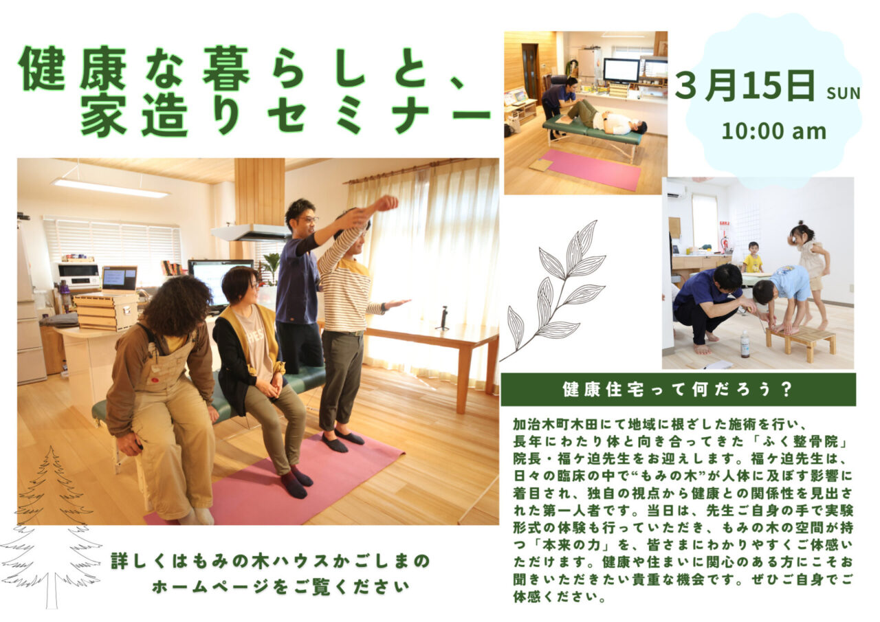 姶良市加治木町にて家づくりセミナー「整骨院院長が語る、体と床材の意外な真実」【3/15】
