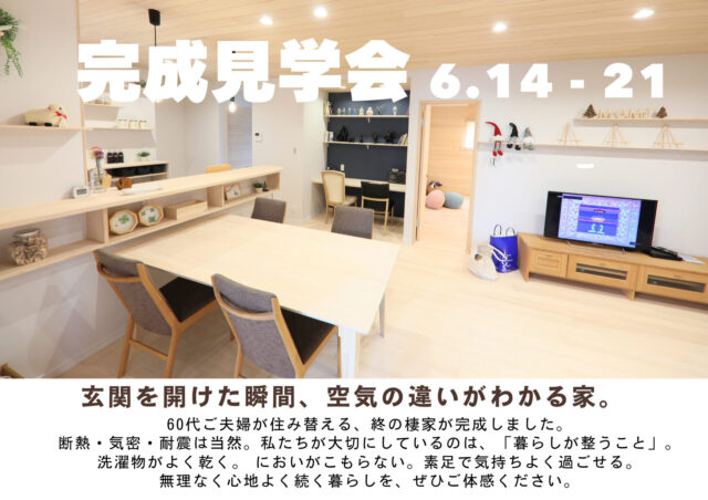 鹿児島市千年にて「梅雨でも部屋干しで乾くもみの木の家」の完成見学会【6/14-21】