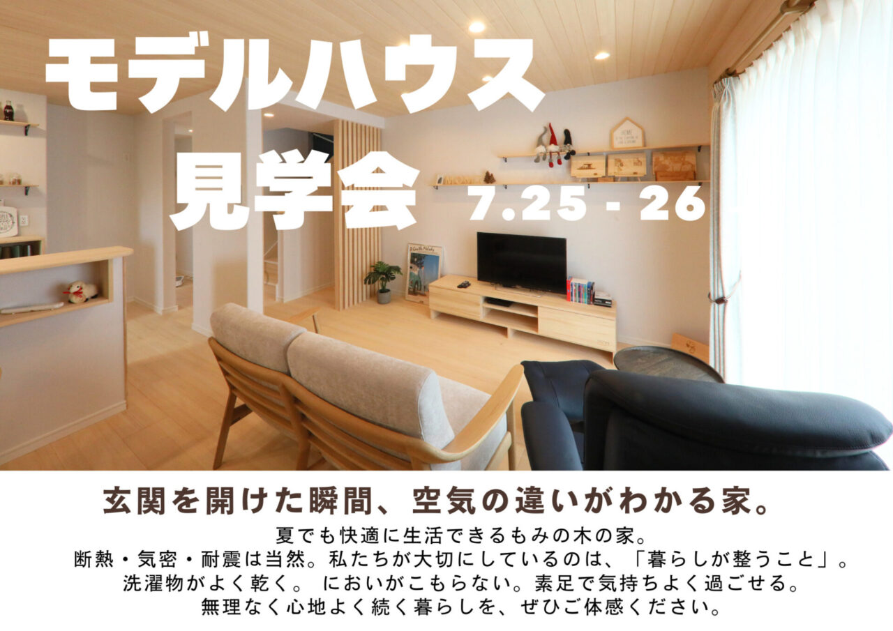 姶良市加治木町にて「夏のモデルハウス見学会」を開催【7/25,26】