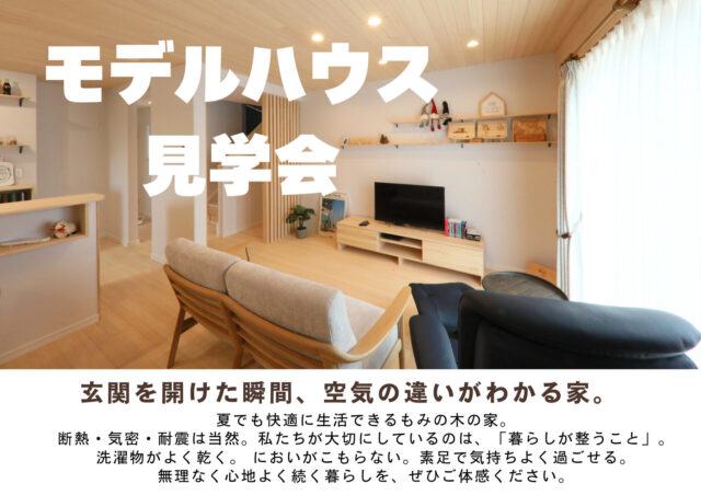 姶良市加治木町にて「空気の違いを体感できるモデルハウス見学会」を開催【8/12-14,22,23,29,30】