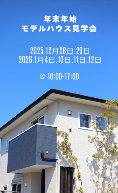 姶良市加治木町にて年末年始のモデルハウス見学会「深呼吸したくなる家。」【12/28,29,1/4,10-12】