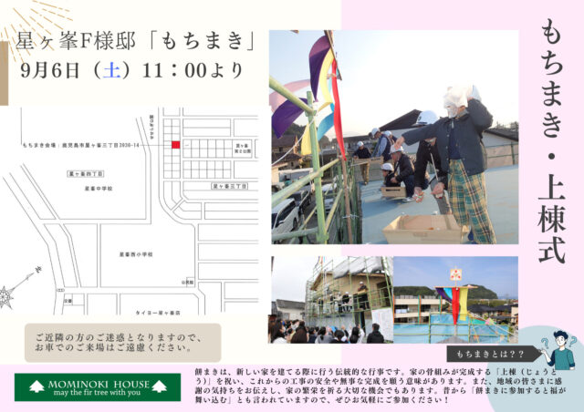 鹿児島市星ヶ峯にて「もちまき・上棟式」を開催【9/6】