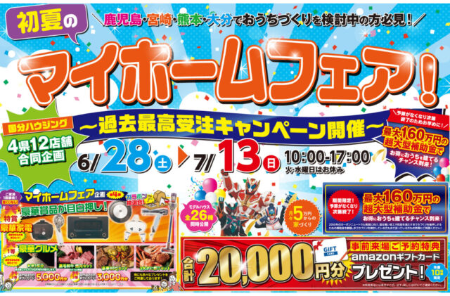 国分ハウジング全店舗にて「初夏のマイホームフェア！」を開催【6/28-7/13】