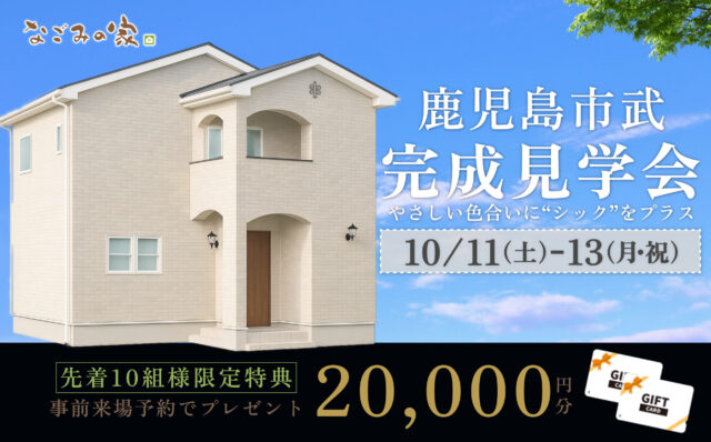 鹿児島市武にて「やさしい色合いとシックなアクセントが織りなす家」の完成見学会【10/11-13】