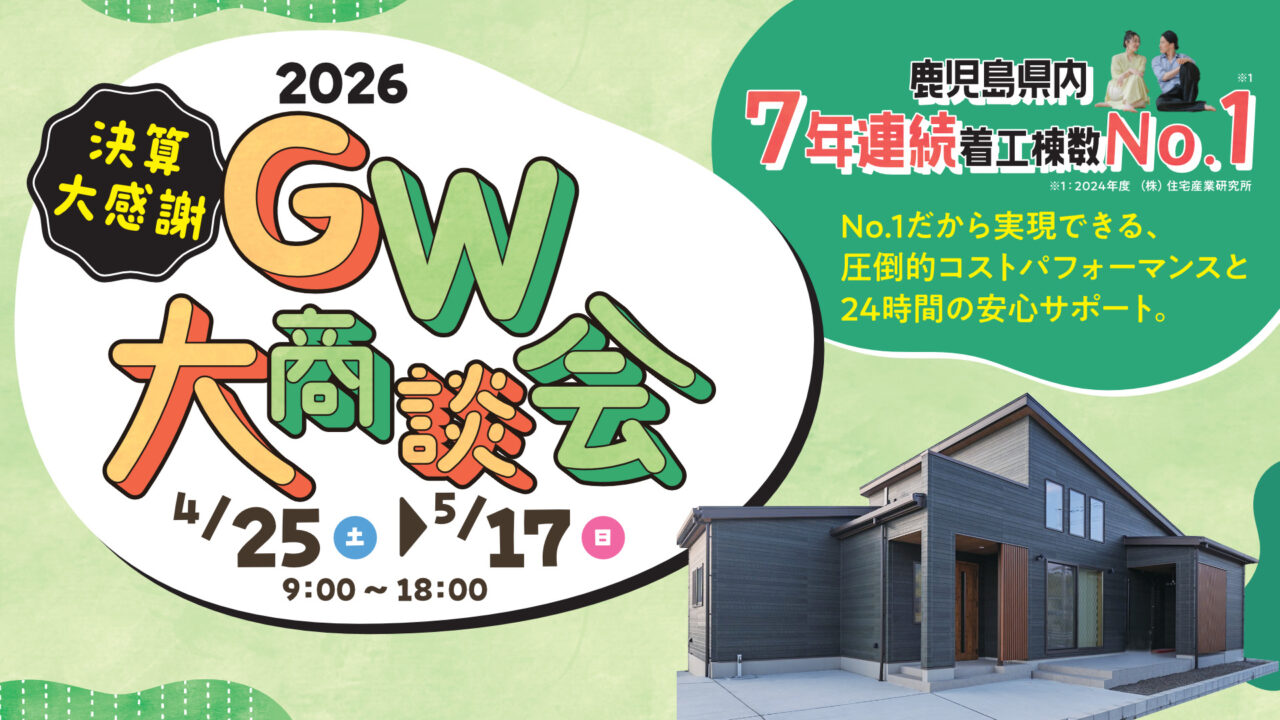 なごみ工務店「決算大感謝 GW大商談会」を開催【4/25-5/17】