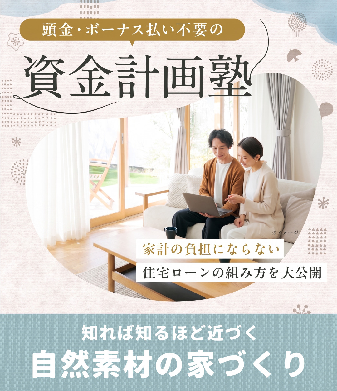 住宅ローンの組み方を大公開！「資金計画塾」を開催【4/25-5/31】