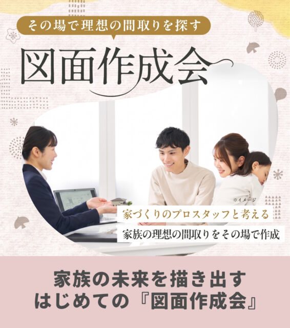 その場で理想の間取りを探す、子育て世代のための「図面作成会」を開催【4/25-5/17】
