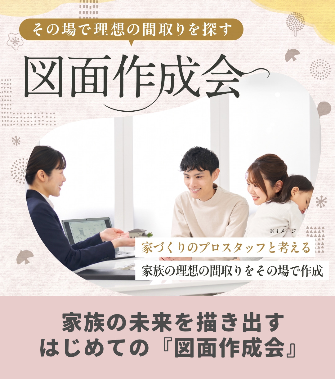 その場で理想の間取りを探す、子育て世代のための「図面作成会」を開催【4/25-5/17】