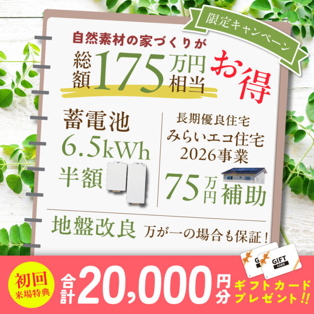 自然素材の家づくりが今お得!「175万円お得な今だけの特別キャンペーン」【6/20-7/20】
