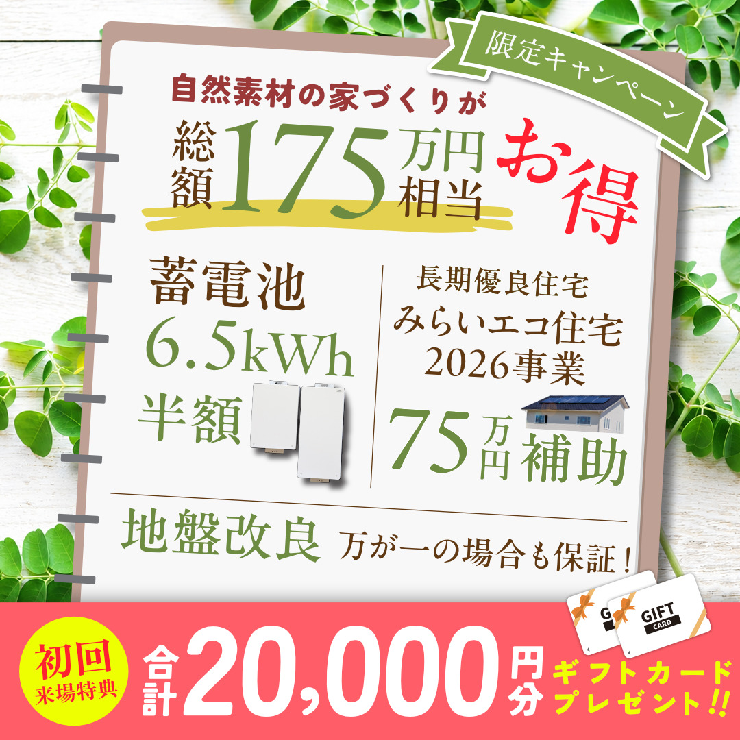 自然素材の家づくりが今お得!「175万円お得な今だけの特別キャンペーン」【6/20-7/20】