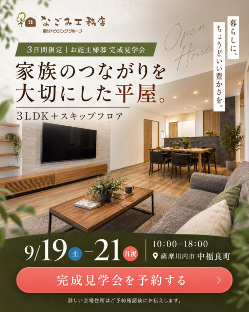 薩摩川内市中福良町にて「家族のつながりを大切にした平屋」の完成見学会【9/19-21】