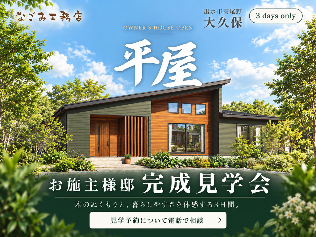 出水市高尾野にて「充実の収納と光溢れるLDKのある平屋」の完成見学会【10/10-12】