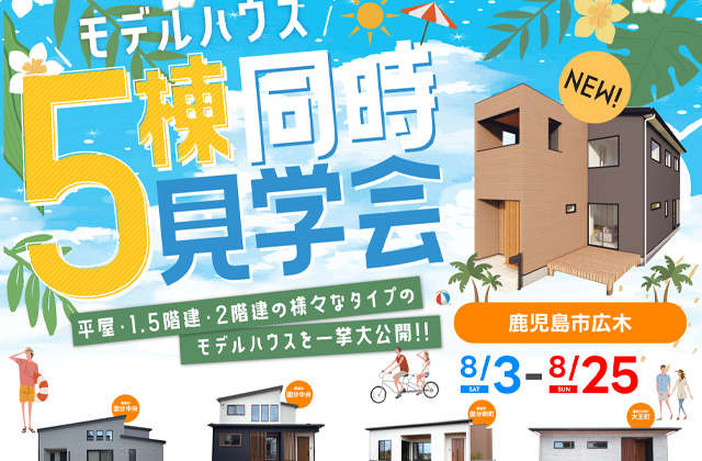 鹿児島市にてモデルハウス5棟同時見学会を開催【8/3-25】