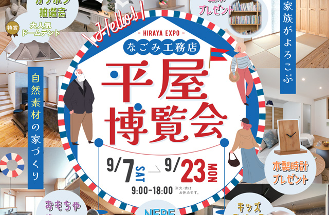 鹿児島市東開町にて「平屋博覧会」を開催【9/7-16】