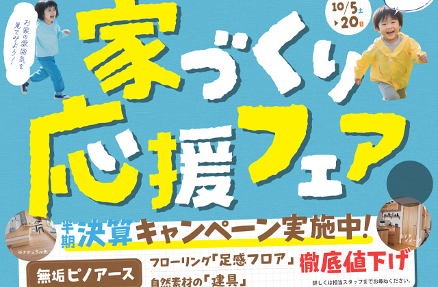 鹿児島市東開町にて「家づくり応援フェア」を開催【10/5-20】