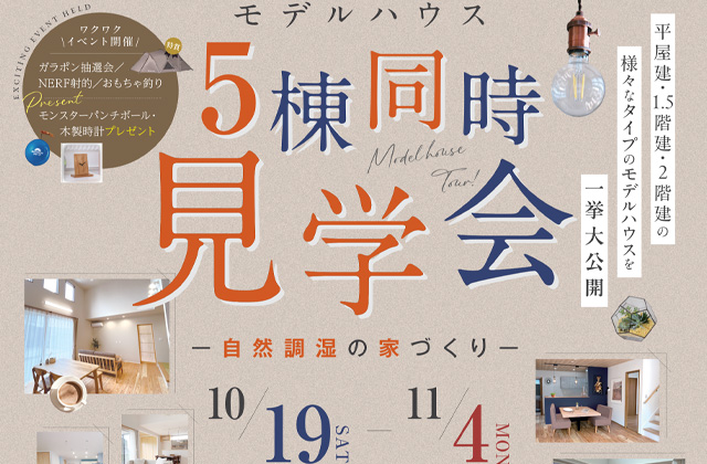 鹿児島市東開町にて「5棟同時見学会〜自然調湿の家づくり〜」を開催【10/19-11/4】