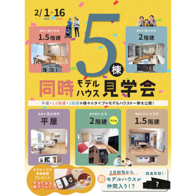 鹿児島市・薩摩川内市・霧島市にて「平屋・1.5階建て・2階建て」の5棟同時見学会【2/1-16】