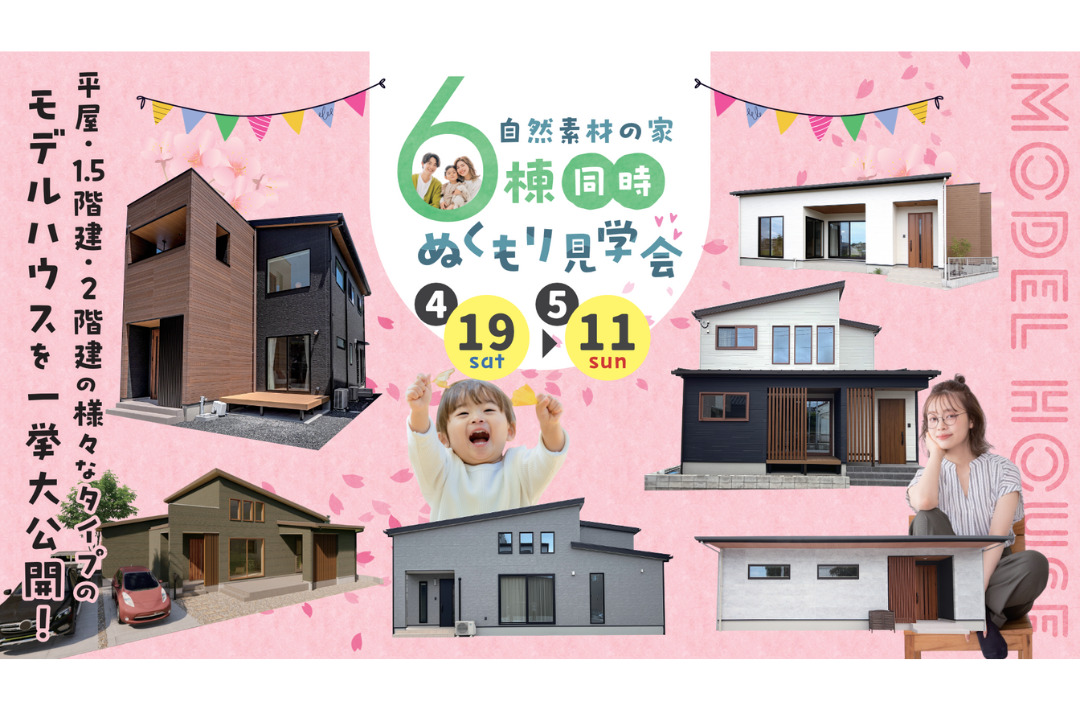 鹿児島県内6会場にて「モデルハウス6棟の同時見学会」を開催【4/12-5/6】