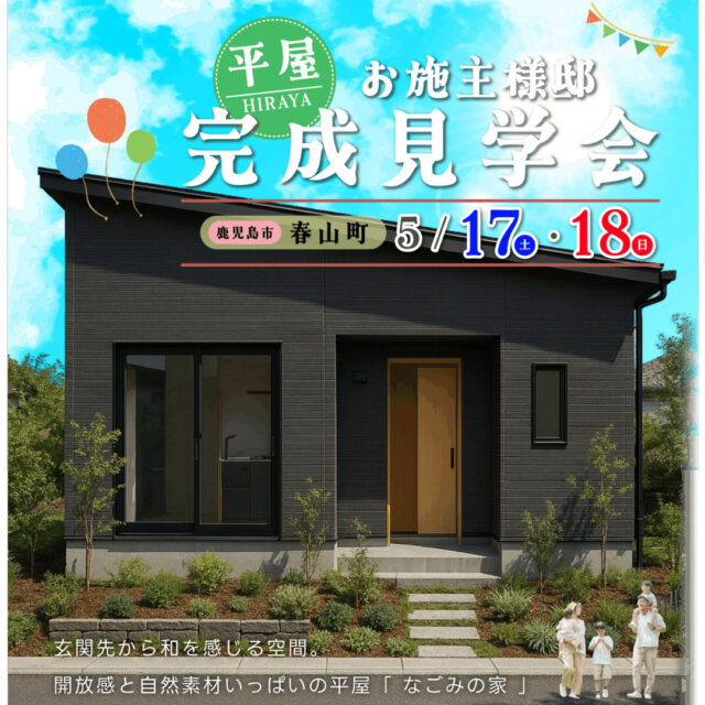 鹿児島市春山町にて「開放感と自然素材いっぱいの平屋」の完成見学会【5/17,18】
