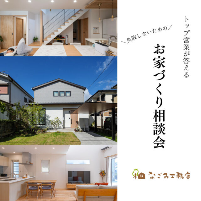 鹿児島市東開町にて「失敗しないための家づくり相談会」を開催【5/17-】