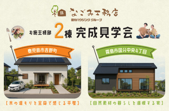 鹿児島市吉野町・霧島市国分中央にて「2日間限定！お施主様邸完成見学会」を開催【5/24,25】