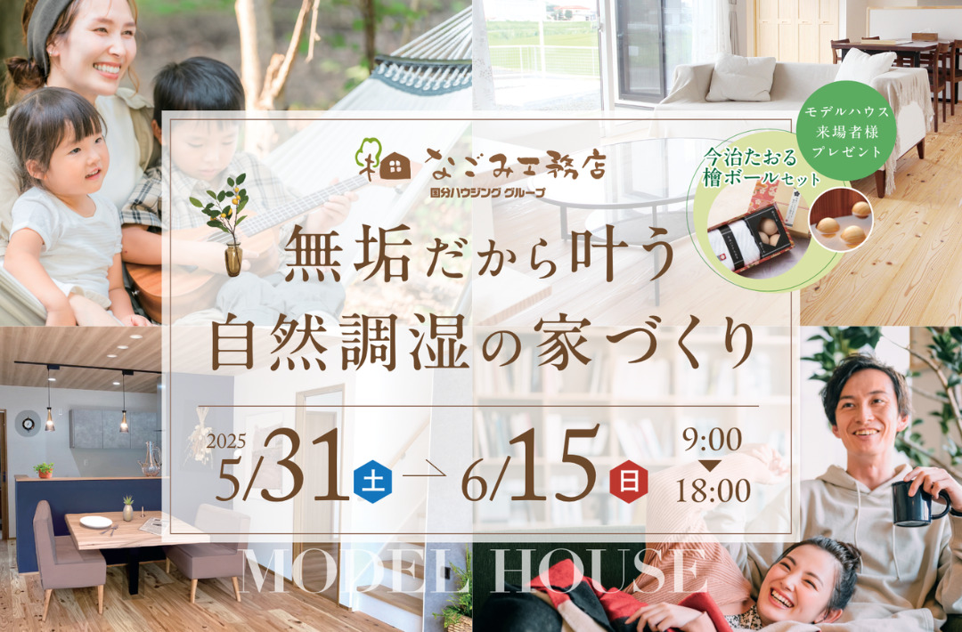 鹿児島市東開町にて「無垢だから叶う 自然調湿の家づくり体感見学会」を開催【5/31-6/15】