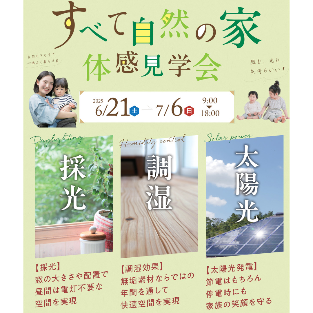 鹿児島市・姶良市・霧島市・薩摩川内市にて「すべて自然の家体感見学会」を開催【6/21-7/6】