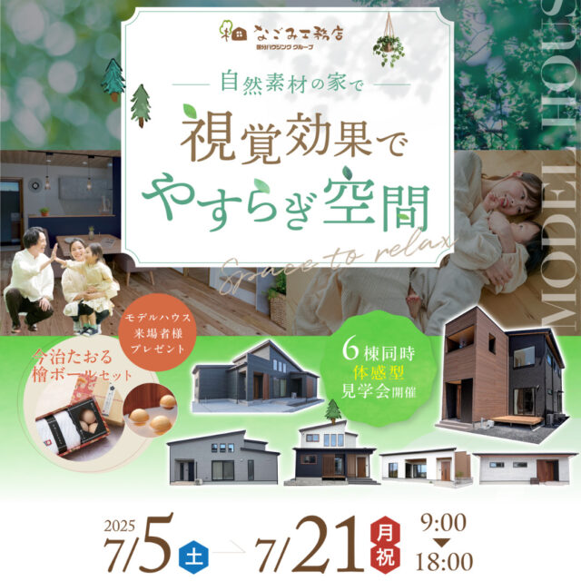 鹿児島市・霧島市・姶良市・薩摩川内市にて「視覚効果でやすらぎ空間の体感見学会」を開催【7/5-21】