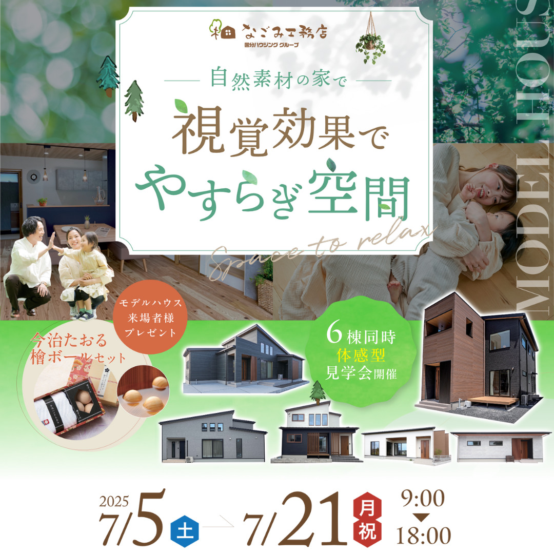 鹿児島市・霧島市・姶良市・薩摩川内市にて「視覚効果でやすらぎ空間の体感見学会」を開催【7/5-21】