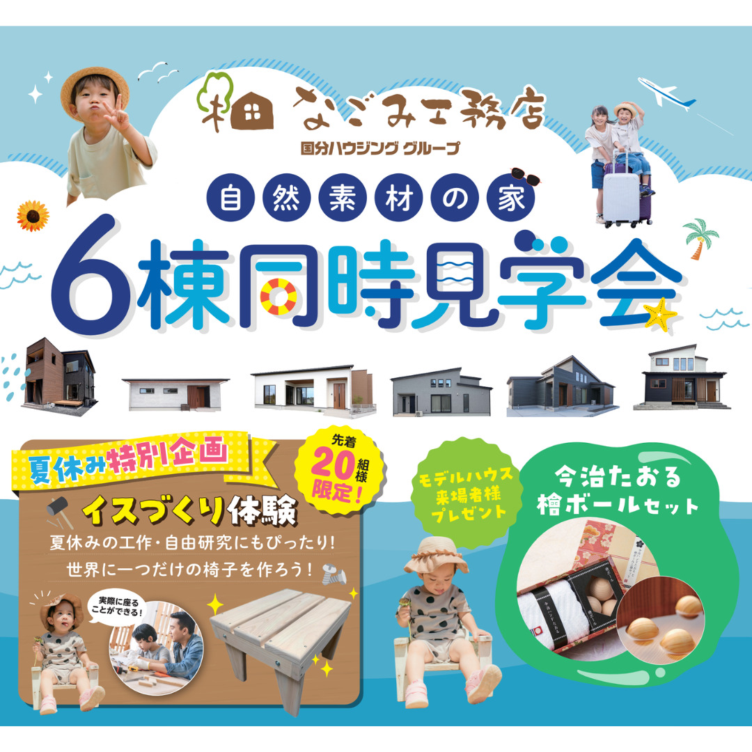 夏休み特別企画「イスづくり体験＆自然素材の家6棟の同時見学会」を開催【7/26-8/17】