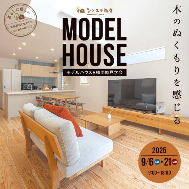大人気！へラカブコネクションがやってくる！モデルハウス6棟同時見学会【9/6-21】