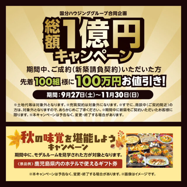 先着100名様に100万円のお値引き！「総額1億円キャンペーン&モデルハウス同時見学会」【9/27-11/30】