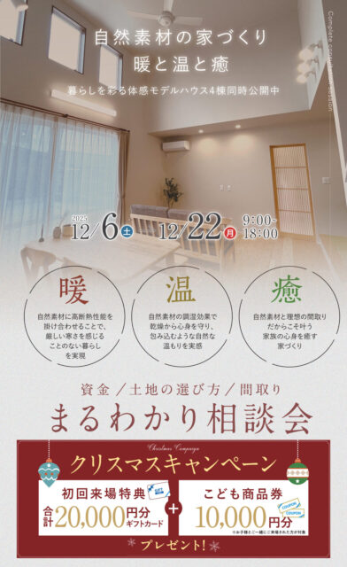 「おうちづくり”まるわかり”相談会＆クリスマス特別キャンペーン」を開催【12/6-22】