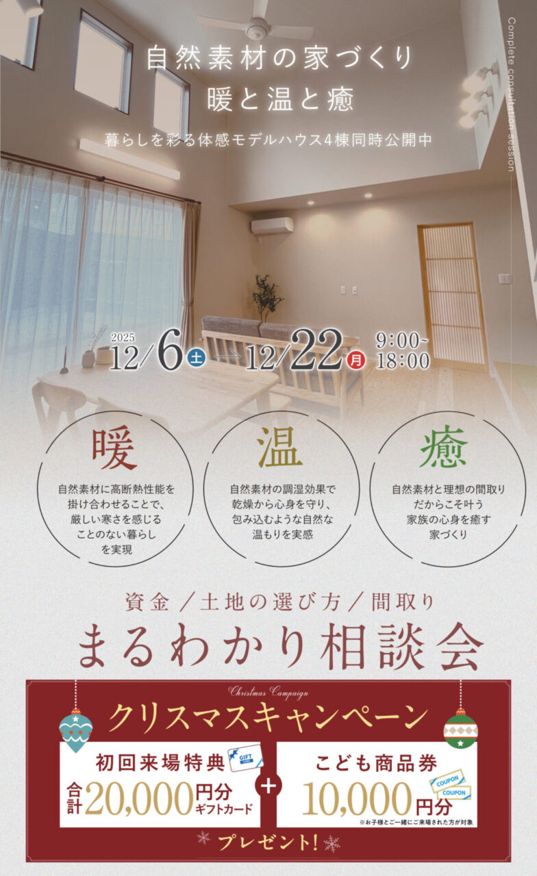 「おうちづくり”まるわかり”相談会&クリスマス特別キャンペーン」を開催【12/6-22】