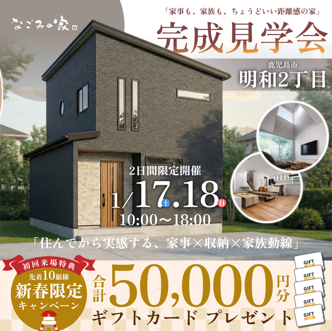 鹿児島市明和にて「家事も、家族も、ちょうどいい距離感の家」の完成見学会【1/17,18】