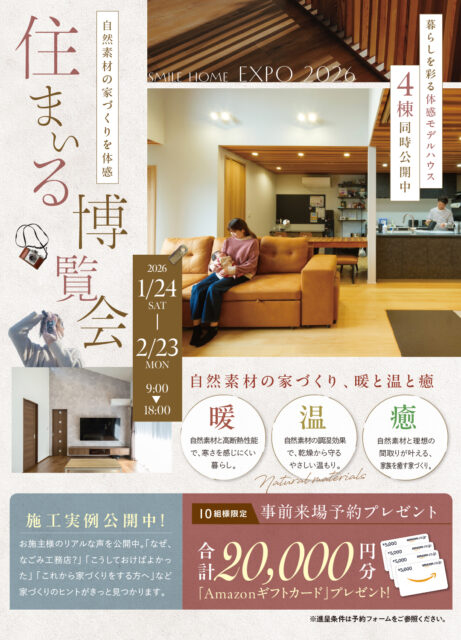 自然素材の家づくりを体感できる「住まいる博覧会」を開催【1/24-2/23】