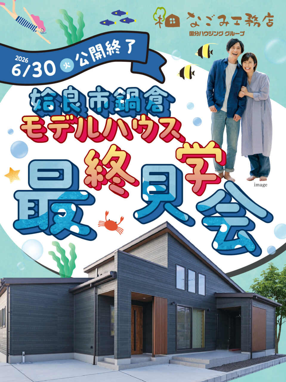 姶良市鍋倉にてモデルハウスの最終見学会を開催【6/20-30】