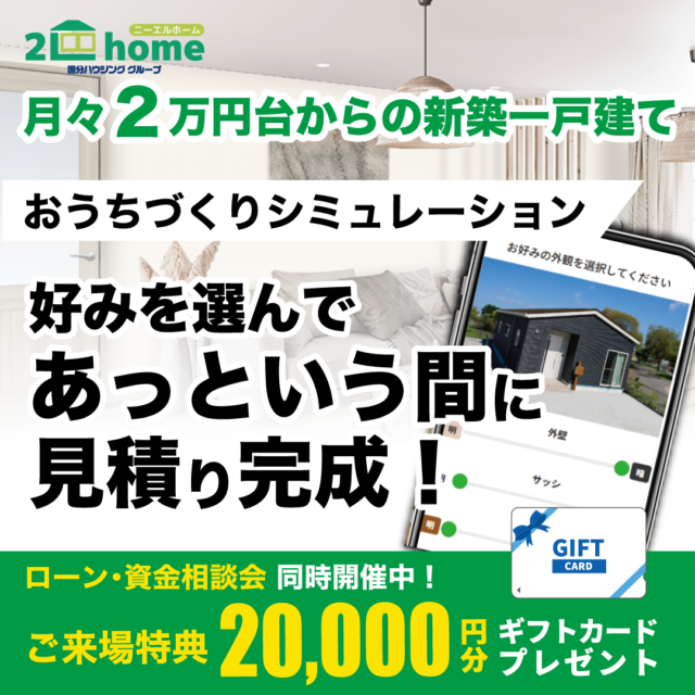 好みを選んであっという間に見積もり完成！「おうちづくりシミュレーション」を開催【8/16-10/19】