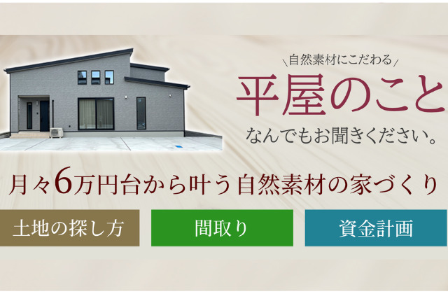 鹿児島県内の全店舗・モデルハウスにて「 平屋が選ばれる理由とは？」見学＆相談会【10/23-】