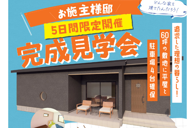 鹿児島市田上にて注文住宅「60坪の敷地で実現した駐車4台スペースと平屋」の完成見学会【10/5,6,12-14】